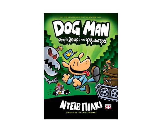 Dog Man 2 - Χωρίς Λουρί Και Φίμωτρο Εκδόσεις Ψυχογιός | Βιβλία στο MarkCenter
