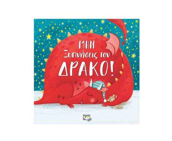 Μην Ξυπνήσεις Τον Δράκο! Εκδόσεις Ψυχογιός | Βιβλία Παιδικά στο MarkCenter