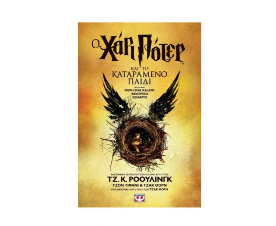 Ο Χάρι Ποτερ Και Το Καταραμένο Παιδί 8 Εκδόσεις Ψυχογιός | Βιβλία στο MarkCenter