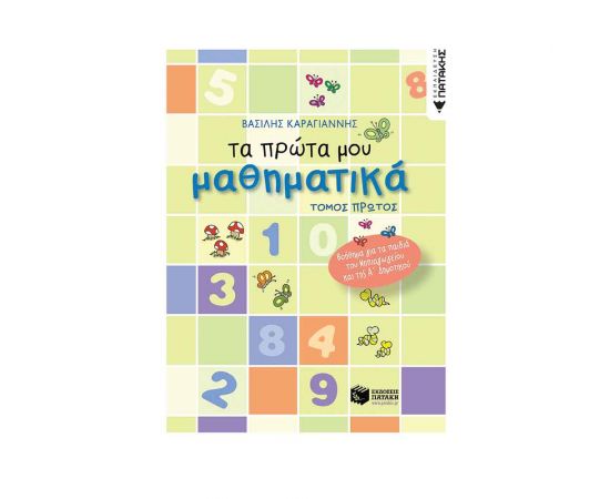 Τα Πρώτα Μου Μαθηματικά Τόμος 1 Εκδόσεις Πατάκη | Σχολικά Βοηθήματα στο MarkCenter