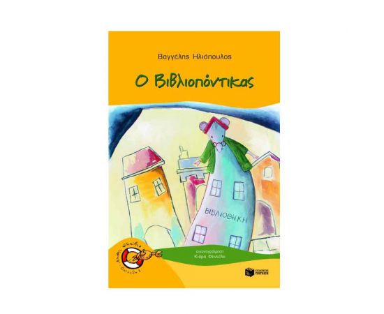 Ο Βιβλιοπόντικας Εκδόσεις Πατάκη | Βιβλία στο MarkCenter