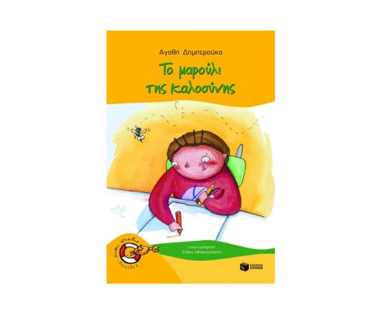 Το Μαρούλι της Καλοσύνης Εκδόσεις Πατάκη | Βιβλία στο MarkCenter