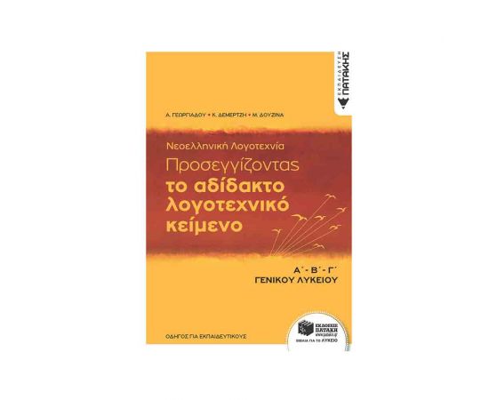 Νεοελληνική Λογοτεχνία Α Β Γ Λυκείου Εκδόσεις Πατάκη | Γ΄Λυκείου στο MarkCenter