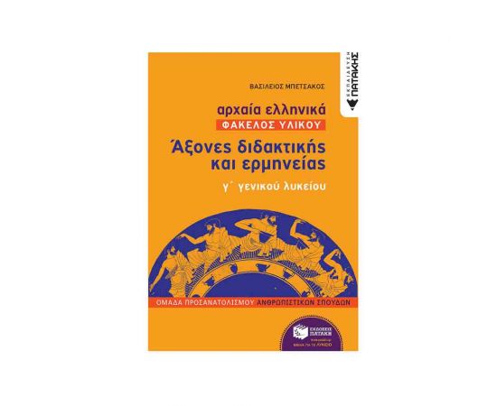 Αρχαία Ελληνικά: Άξονες Διδακτικής και Ερμηνείας Γ΄ Γενικού Λυκείου Εκδόσεις Πατάκη | Γ΄Λυκείου στο MarkCenter