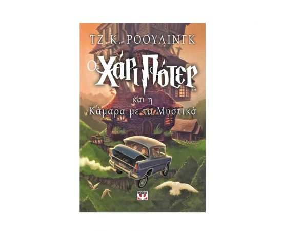 Ο Χάρι Ποτερ Και Η Καμάρα Με Τα Μυστικά 2 Εκδόσεις Ψυχογιός | Βιβλία στο MarkCenter