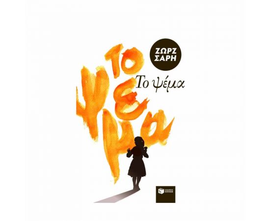 Το Ψέμα Εκδόσεις Πατάκη | Βιβλία στο MarkCenter