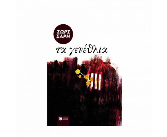 Τα Γενέθλια Εκδόσεις Πατάκη | Βιβλία στο MarkCenter