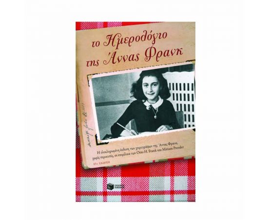 Το Ημερολόγιο Της Άννας Φρανκ Εκδόσεις Πατάκη | Βιβλία στο MarkCenter