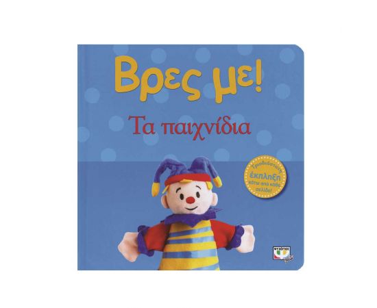 Βρες Με! - Τα Παιχνίδια Εκδόσεις Ψυχογιός | Βιβλία Παιδικά στο MarkCenter