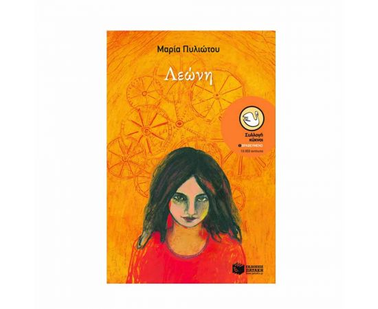 Λεώνη Εκδόσεις Πατάκη | Βιβλία στο MarkCenter