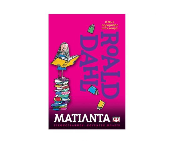 Ματίλντα Εκδόσεις Ψυχογιός | Βιβλία στο MarkCenter