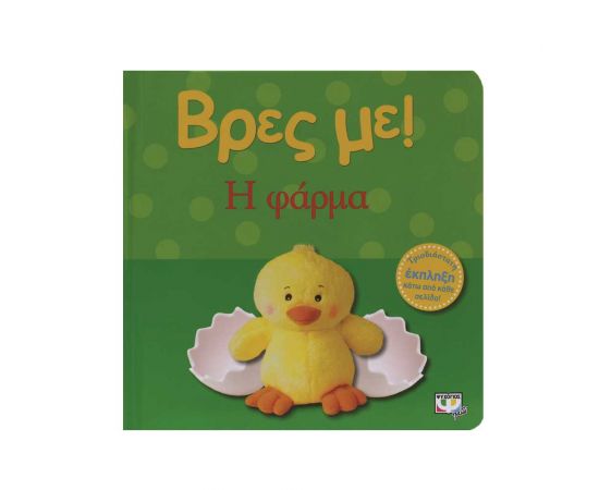 Βρες Με! - Η Φάρμα Εκδόσεις Ψυχογιός | Βιβλία Παιδικά στο MarkCenter