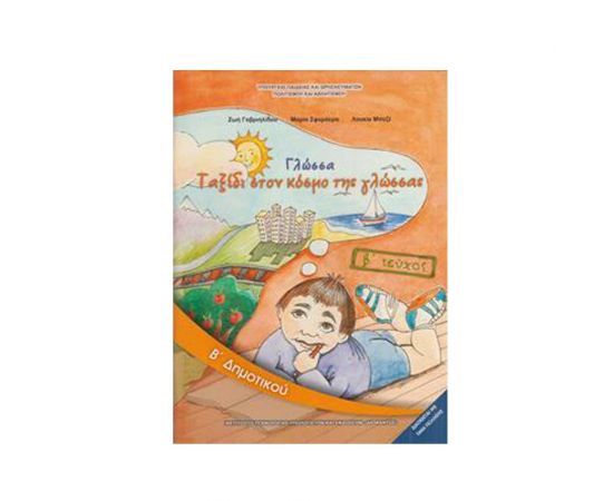 Γλώσσα Β Δημοτικού Β Τεύχος Βιβλίο Ο.Ε.Δ.Β. | Δημοτικό στο MarkCenter
