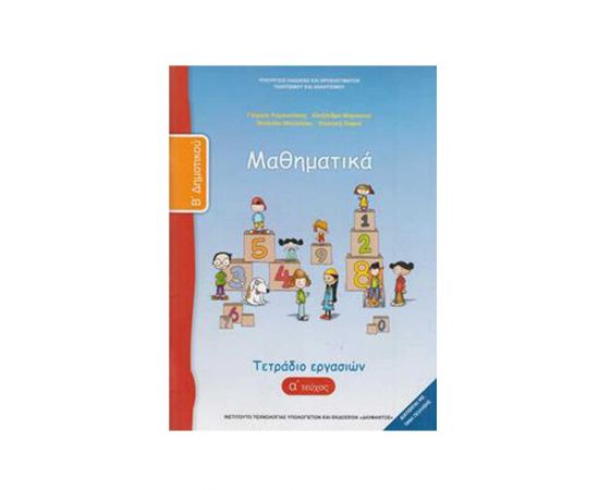 Μαθηματικά Β Δημοτικού Α Τεύχος Τετράδιο Εργασιών Ο.Ε.Δ.Β. | Δημοτικό στο MarkCenter