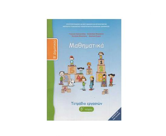 Μαθηματικά Β Δημοτικού Β Τεύχος Τετράδιο Εργασιών Ο.Ε.Δ.Β. | Δημοτικό στο MarkCenter