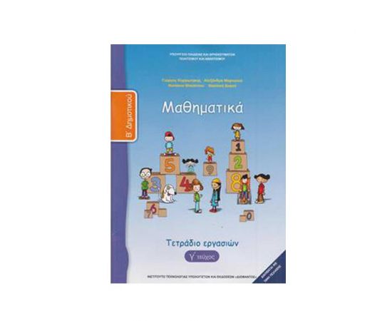 Μαθηματικά Β Δημοτικού Γ Τεύχος Τετράδιο Εργασιών Ο.Ε.Δ.Β. | Δημοτικό στο MarkCenter