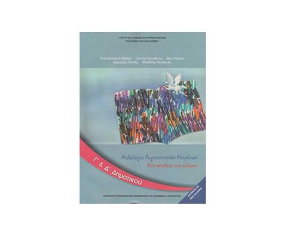 Ανθολόγιο Λογοτεχνικών Κειμένων Γ & Δ Δημοτικού Ο.Ε.Δ.Β. | Δημοτικό στο MarkCenter