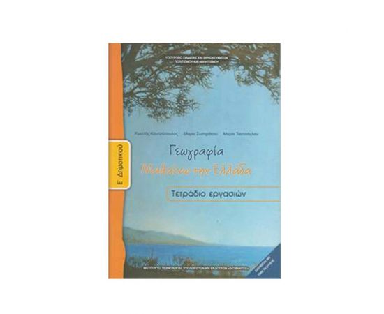 Γεωγραφία Ε Δημοτικού Τετράδιο Ασκήσεων Μαθαίνω Την Ελλάδα Ο.Ε.Δ.Β. | Δημοτικό στο MarkCenter