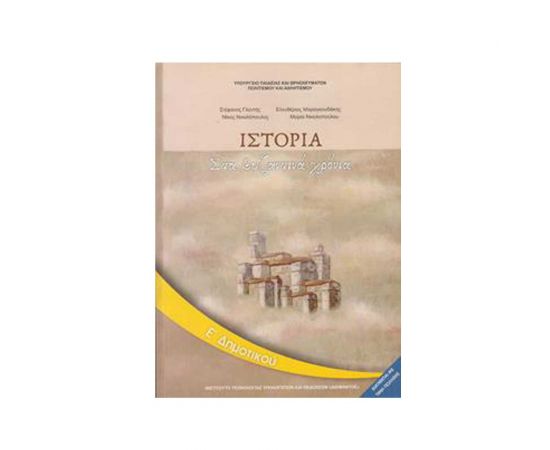 Ιστορία Ε Δημοτικού Βιβλίο Ο.Ε.Δ.Β. | Δημοτικό στο MarkCenter