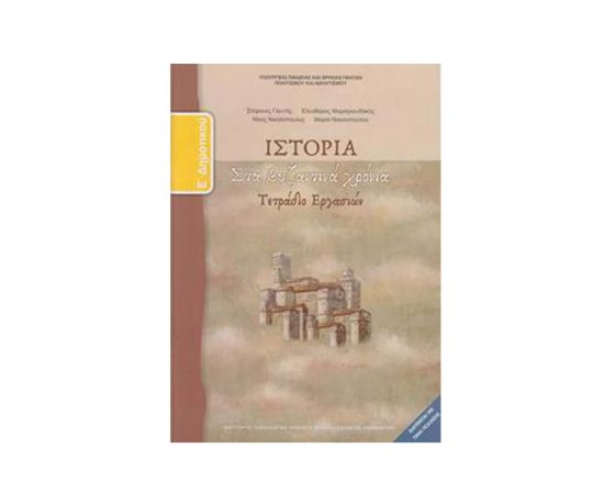 Ιστορία Ε Δημοτικού Τετράδιο Εργασιών Ο.Ε.Δ.Β. | Δημοτικό στο MarkCenter