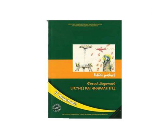 Φυσικά Ερευνώ & Ανακαλύπτω Ε Δημοτικού Ο.Ε.Δ.Β. | Δημοτικό στο MarkCenter