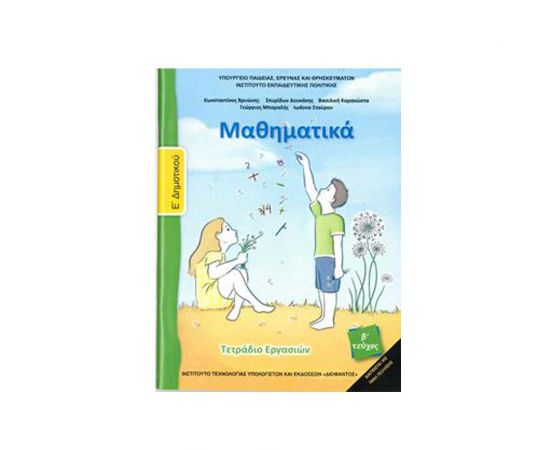Μαθηματικά Ε Δημοτικού Β Τεύχος Τετράδιο 2018 Ο.Ε.Δ.Β. | Δημοτικό στο MarkCenter