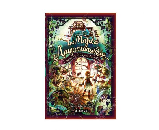 Το Μαγικό Αρωματοπωλείο 2 Το Αίνιγμα του Μαύρου Λουλουδιού Εκδόσεις Μεταίχμιο | Βιβλία στο MarkCenter