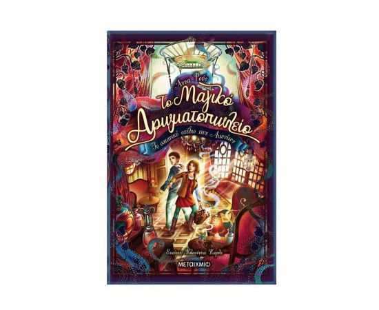 Το Μαγικό Αρωματοπωλείο 3 - Το Σατανικό Σχέδιο των Αιωνίων Εκδόσεις Μεταίχμιο | Βιβλία στο MarkCenter