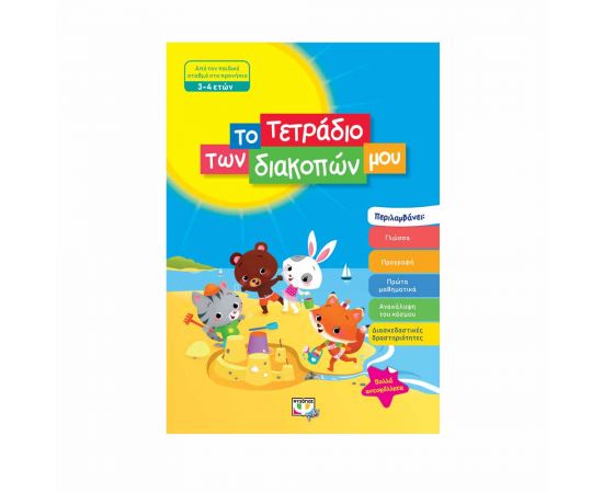 Το Τετράδιο Των Διακοπών Μου 3 - 4 Ετών Εκδόσεις Ψυχογιός | Βιβλία στο MarkCenter