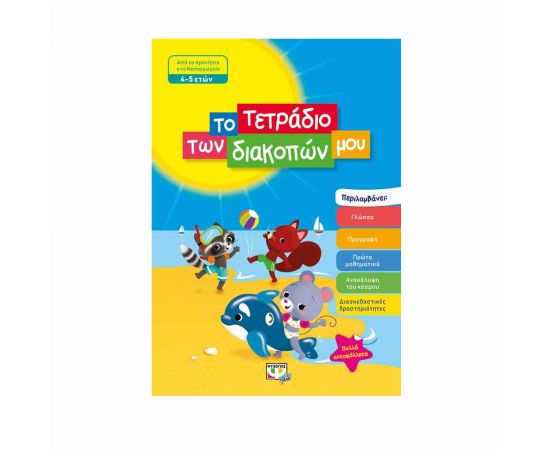 Το Τετράδιο Των Διακοπών Μου 4 - 5 Ετών Εκδόσεις Ψυχογιός | Βιβλία στο MarkCenter