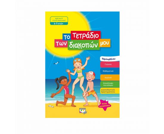 Το Τετράδιο Των Διακοπών Μου 6 - 7 Ετών Εκδόσεις Ψυχογιός | Βιβλία στο MarkCenter