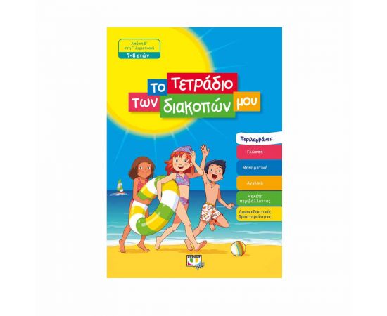 Το Τετράδιο Των Διακοπών Μου 7 - 8 Ετών Εκδόσεις Ψυχογιός | Βιβλία στο MarkCenter