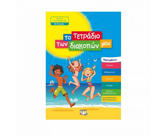 Το Τετράδιο Των Διακοπών Μου 8 - 9 Ετών Εκδόσεις Ψυχογιός | Βιβλία στο MarkCenter