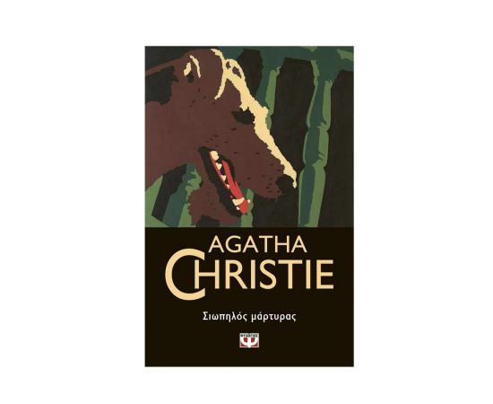 Σιωπηλός Μάρτυρας - 32 Εκδόσεις Ψυχογιός | Βιβλία στο MarkCenter