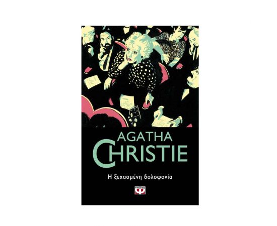 Η Ξεχασμένη Δολοφονία - 36 Εκδόσεις Ψυχογιός | Βιβλία στο MarkCenter