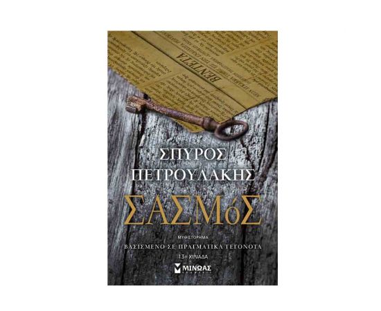 Σασμός Εκδόσεις Μίνωας | Βιβλία στο MarkCenter