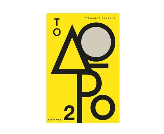 Το Δώρο 2 Εκδόσεις Keybooks | Βιβλία Γενικών Γνώσεων στο MarkCenter