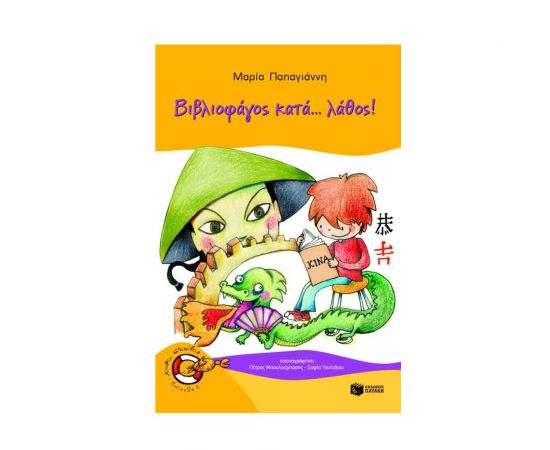 Βιβλιοφάγος Κατά Λάθος Εκδόσεις Πατάκη | Βιβλία στο MarkCenter