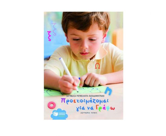 Προετοιμάζομαι Για Να Γράψω Β' Τόμος Εκδόσεις Πατάκη | Βιβλία Παιδικά στο MarkCenter