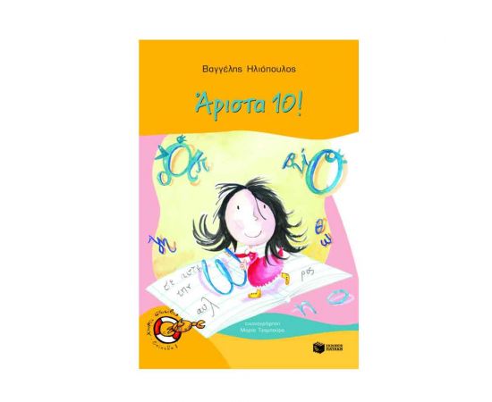 Αριστα 10! Εκδόσεις Πατάκη | Βιβλία στο MarkCenter