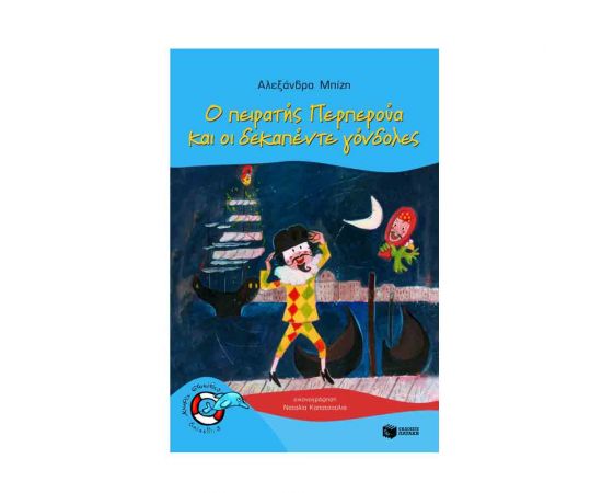 Ο Πειρατής Περπερούα και οι Δεκαπέντε Γόνδολες Εκδόσεις Πατάκη | Βιβλία στο MarkCenter