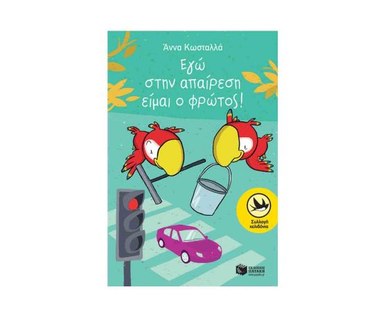 Εγώ Στην Απαίρεση Είμαι o Φρώτος Εκδόσεις Πατάκη | Βιβλία στο MarkCenter