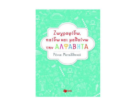 Ζωγραφίζω, Παίζω Και Μαθαίνω Την Αλφαβήτα Εκδόσεις Πατάκη | Βιβλία Παιδικά στο MarkCenter