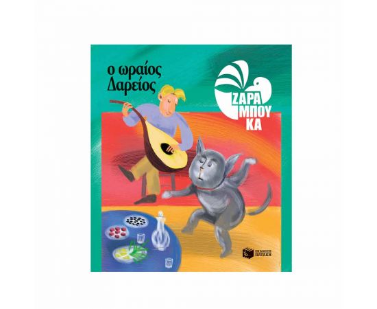 Ο Ωραίος Δαρείος Εκδόσεις Πατάκη | Βιβλία Παιδικά στο MarkCenter