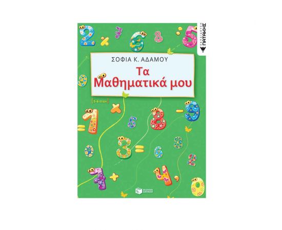 Τα Μαθηματικά Μου 5-6 Ετών Εκδόσεις Πατάκη | Σχολικά Βοηθήματα στο MarkCenter