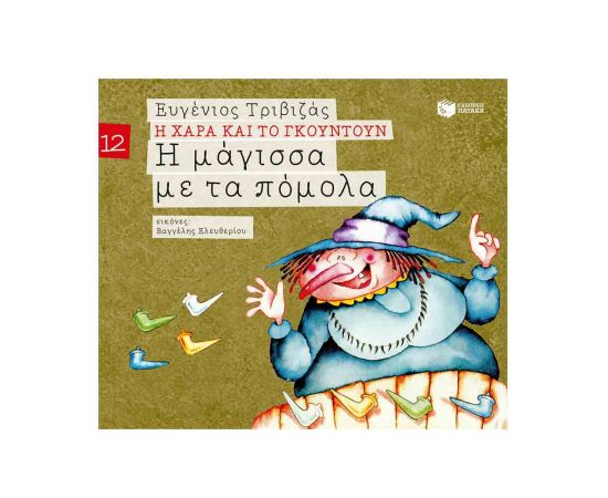 Η Χαρά και το Γκουντούν 12 - Η Μάγισσα Με Τα Πόμολα Εκδόσεις Πατάκη | Βιβλία Παιδικά στο MarkCenter