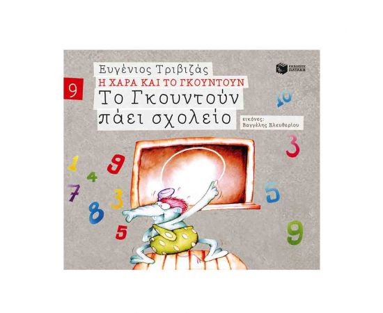 Η Χαρά και το Γκουντούν 9 - Το Γκουντούν Πάει Σχολείο Εκδόσεις Πατάκη | Βιβλία Παιδικά στο MarkCenter