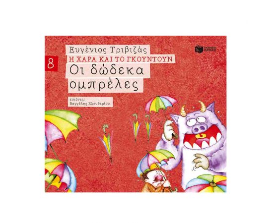 Η Χαρά και το Γκουντούν 8 - Οι Δώδεκα Ομπρέλες Εκδόσεις Πατάκη | Βιβλία Παιδικά στο MarkCenter