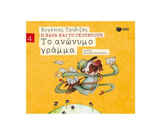 Η Χαρά και το Γκουντούν 4 - Το Ανώνυμο Γράμμα Εκδόσεις Πατάκη | Βιβλία Παιδικά στο MarkCenter