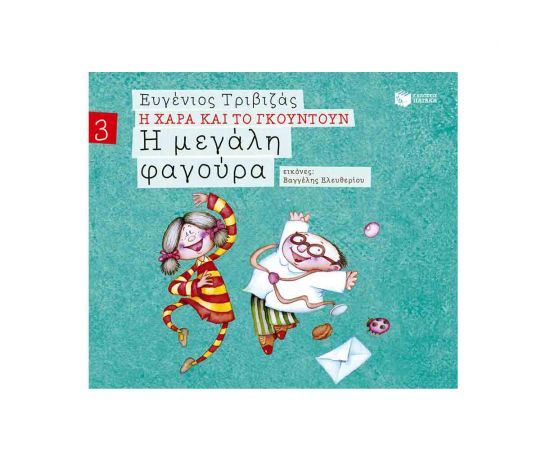 Η Χαρά και το Γκουντούν 3 - Η Μεγάλη Φαγούρα Εκδόσεις Πατάκη | Βιβλία Παιδικά στο MarkCenter